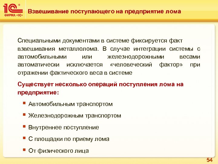 Взвешивание поступающего на предприятие лома Специальными документами в системе фиксируется факт взвешивания металлолома. В