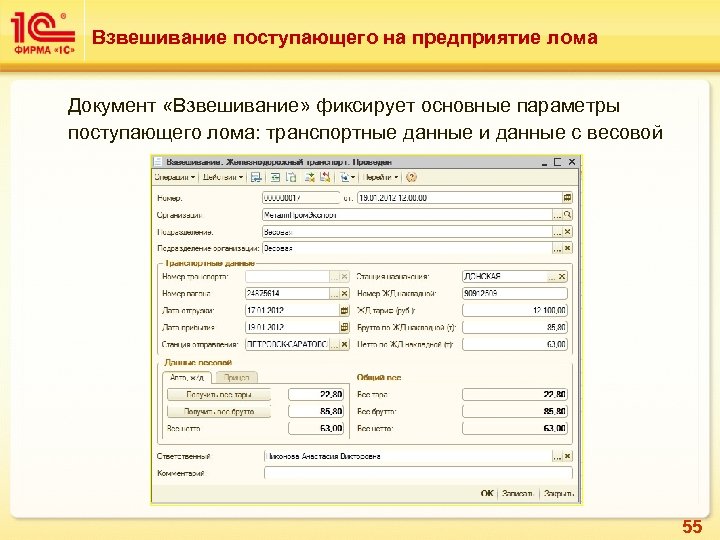 Взвешивание поступающего на предприятие лома Документ «Взвешивание» фиксирует основные параметры поступающего лома: транспортные данные