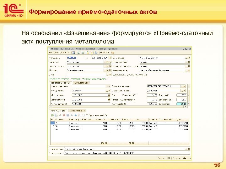 Формирование приемо-сдаточных актов На основании «Взвешивания» формируется «Приемо-сдаточный акт» поступления металлолома 56 
