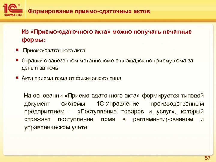 Формирование приемо-сдаточных актов Из «Приемо-сдаточного акта» можно получать печатные формы: § § § Приемо-сдаточного
