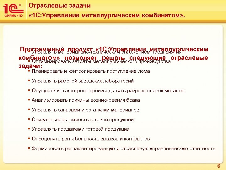 Отраслевые задачи « 1 С: Управление металлургическим комбинатом» . Программный продукт « 1 С: