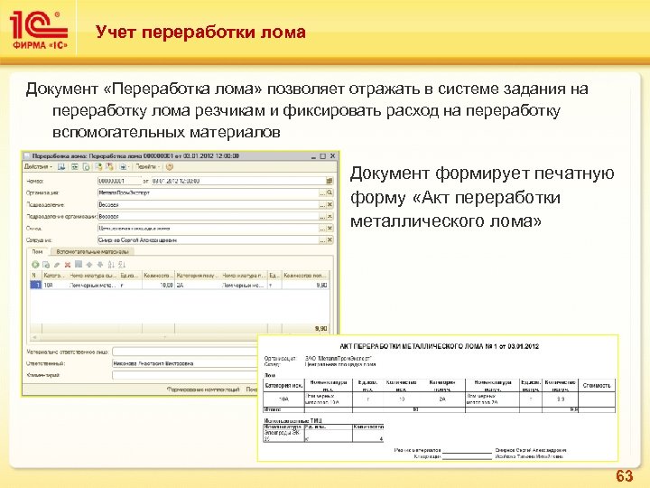 Учет переработки лома Документ «Переработка лома» позволяет отражать в системе задания на переработку лома
