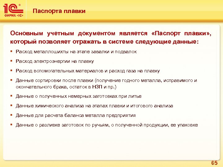 Паспорта плавки Основным учетным документом является «Паспорт плавки» , который позволяет отражать в системе