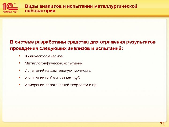 Виды анализов и испытаний металлургической лаборатории В системе разработаны средства для отражения результатов проведения