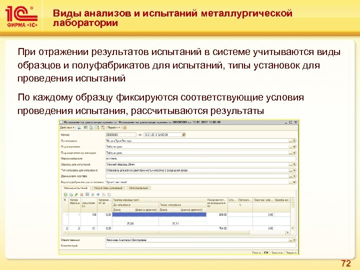 Виды анализов и испытаний металлургической лаборатории При отражении результатов испытаний в системе учитываются виды