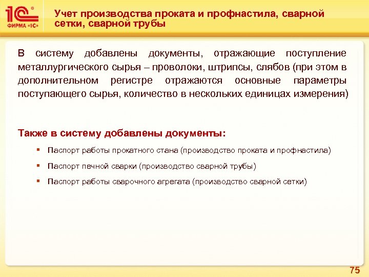 Учет производства проката и профнастила, сварной сетки, сварной трубы В систему добавлены документы, отражающие