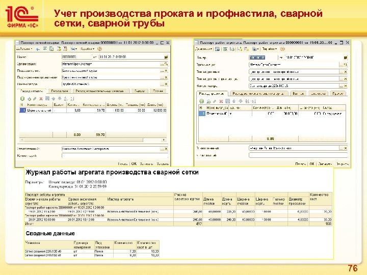Учет производства проката и профнастила, сварной сетки, сварной трубы 76 