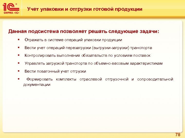 Учет упаковки и отгрузки готовой продукции Данная подсистема позволяет решать следующие задачи: § Отражать