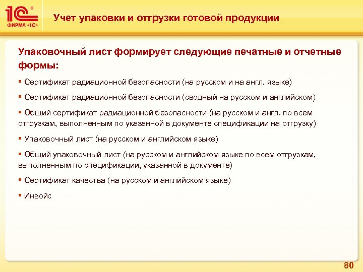 Учет упаковки и отгрузки готовой продукции Упаковочный лист формирует следующие печатные и отчетные формы: