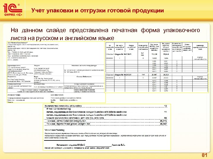 Учет упаковки и отгрузки готовой продукции На данном слайде представлена печатная форма упаковочного листа