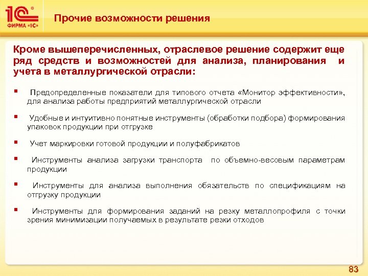 Прочие возможности решения Кроме вышеперечисленных, отраслевое решение содержит еще ряд средств и возможностей для