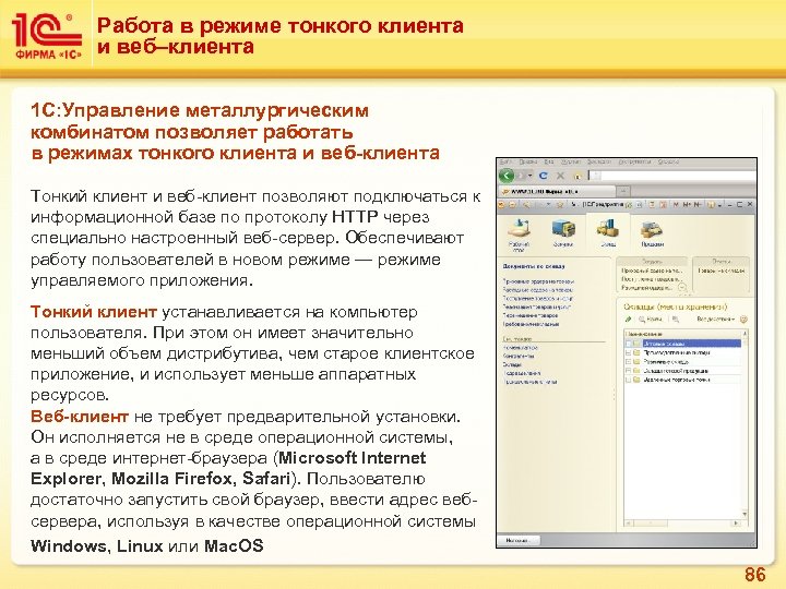Работа в режиме тонкого клиента и веб–клиента 1 C: Управление металлургическим комбинатом позволяет работать