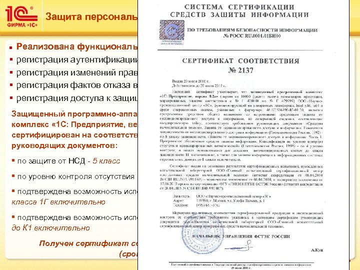 Защита персональных данных (152 -ФЗ) n § § Реализована функциональность задач DLP (Data Leak