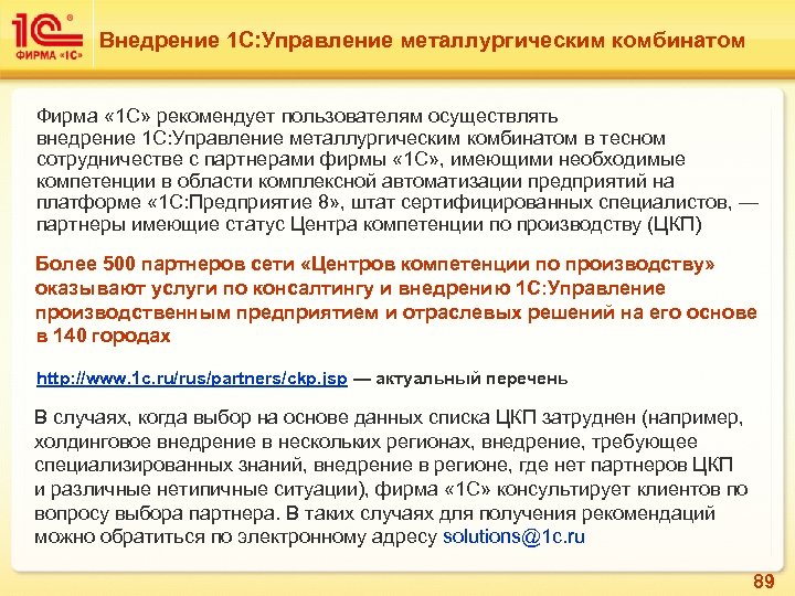 Внедрение 1 C: Управление металлургическим комбинатом Фирма « 1 С» рекомендует пользователям осуществлять внедрение