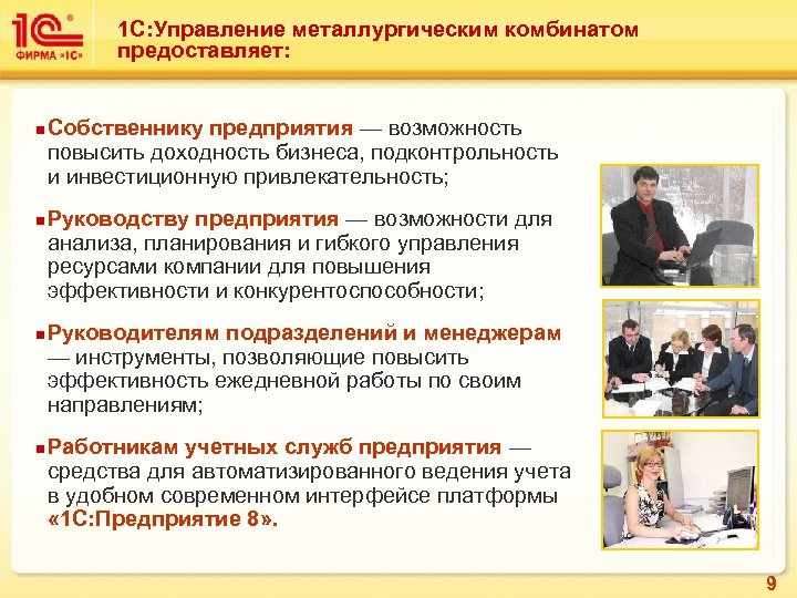 1 С: Управление металлургическим комбинатом предоставляет: n n Собственнику предприятия — возможность повысить доходность