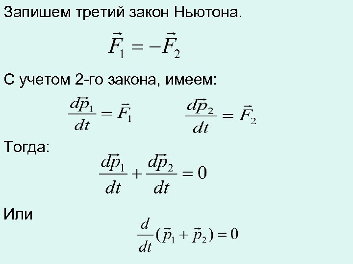Запишем третий закон Ньютона. С учетом 2 -го закона, имеем: Тогда: Или 