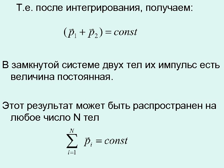 Т. е. после интегрирования, получаем: В замкнутой системе двух тел их импульс есть величина
