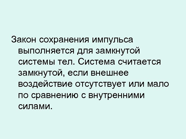 Закон сохранения импульса выполняется для замкнутой системы тел. Система считается замкнутой, если внешнее воздействие
