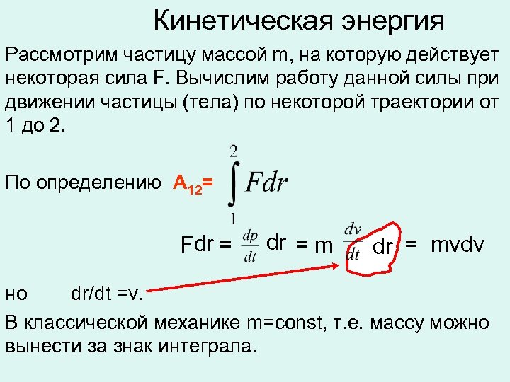 Кинетическая энергия Рассмотрим частицу массой m, на которую действует некоторая сила F. Вычислим работу