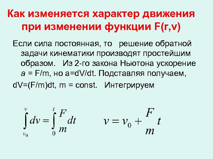 Как изменяется характер движения при изменении функции F(r, v) Если сила постоянная, то решение