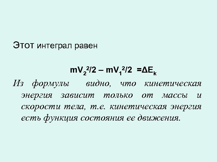 Этот интеграл равен m. V 22/2 – m. V 12/2 =ΔEk Из формулы видно,