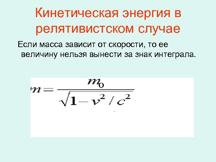 Скорость кин. Формула массы из кинетической энергии. Формула скорости в кинетической энергии. Формула зависимости кинетической энергии тела от скорости. Зависимость энергии от скорости формула.