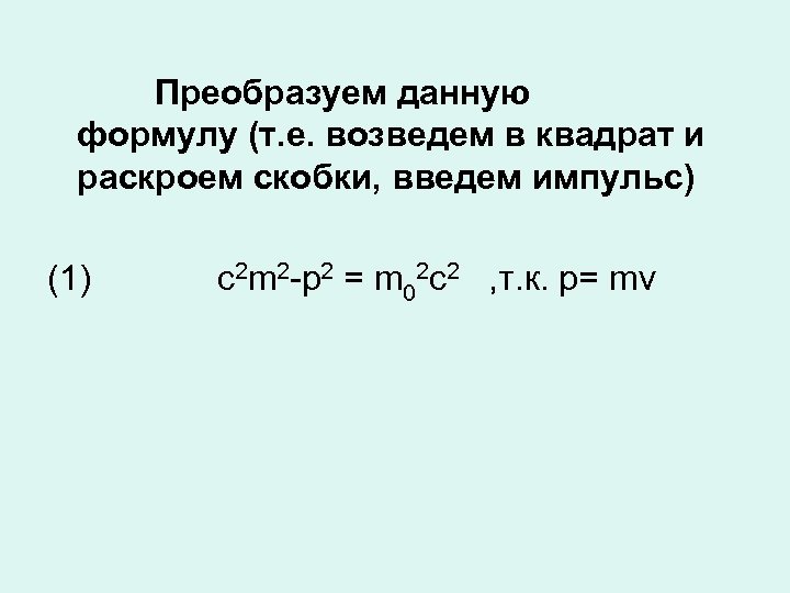 Преобразуем данную формулу (т. е. возведем в квадрат и раскроем скобки, введем импульс) (1)