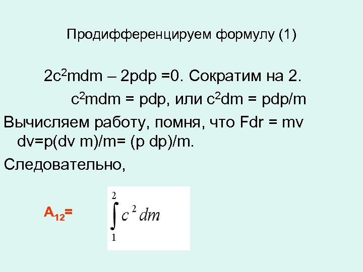 Продифференцируем формулу (1) 2 c 2 mdm – 2 pdp =0. Сократим на 2.