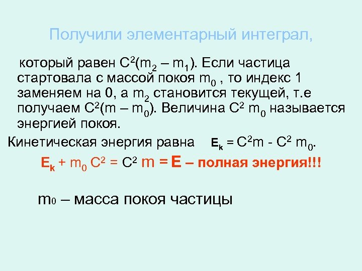 Получили элементарный интеграл, который равен С 2(m 2 – m 1). Если частица стартовала