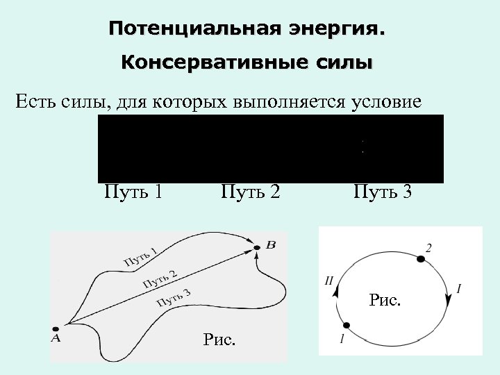 Потенциальная энергия. Консервативные силы Есть силы, для которых выполняется условие Путь 1 Путь 2