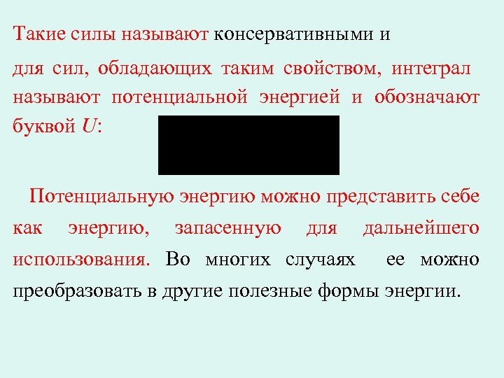 Такие силы называют консервативными и для сил, обладающих таким свойством, интеграл называют потенциальной энергией