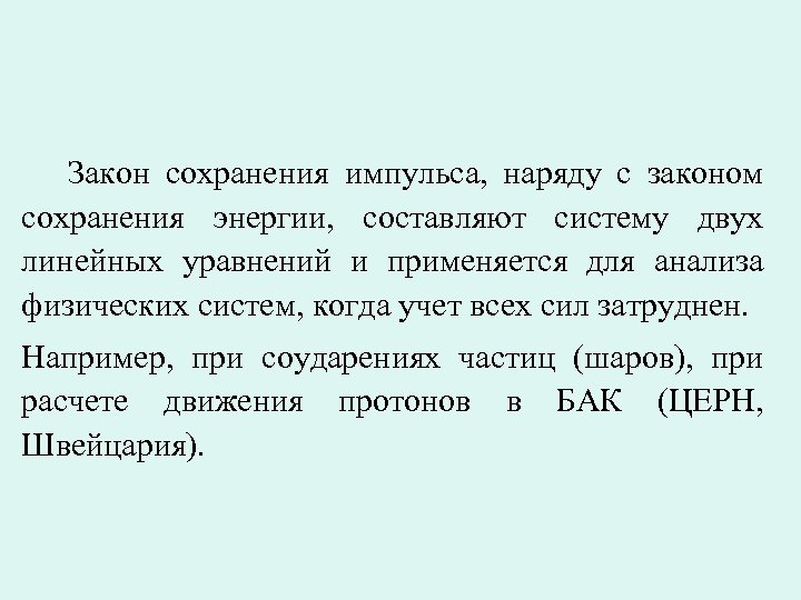 Закон сохранения импульса, наряду с законом сохранения энергии, составляют систему двух линейных уравнений и