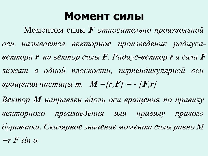 Момент силы формула. Формула нахождения момента силы. Как считать момент силы. Как находится момент силы. Как найти момент силы формула.