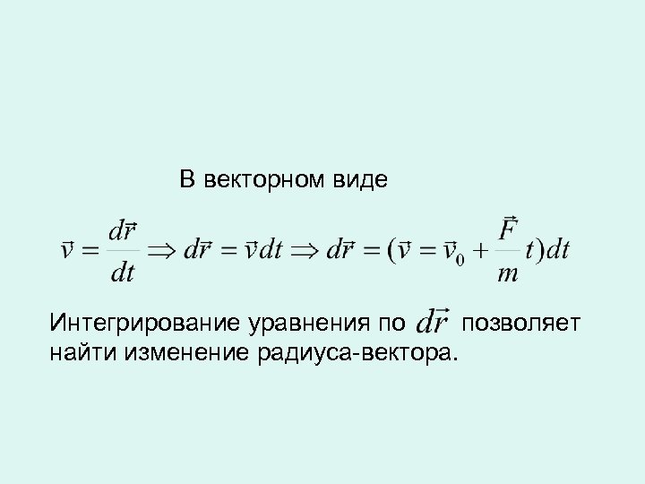 В векторном виде Интегрирование уравнения по позволяет найти изменение радиуса-вектора. 
