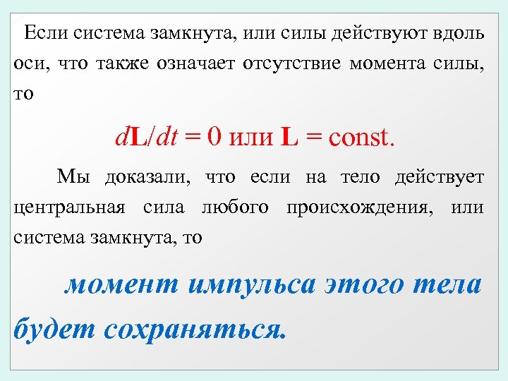 Если система замкнута, или силы действуют вдоль оси, что также означает отсутствие момента силы,