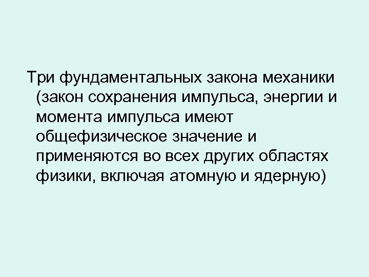 Три фундаментальных закона механики (закон сохранения импульса, энергии и момента импульса имеют общефизическое значение