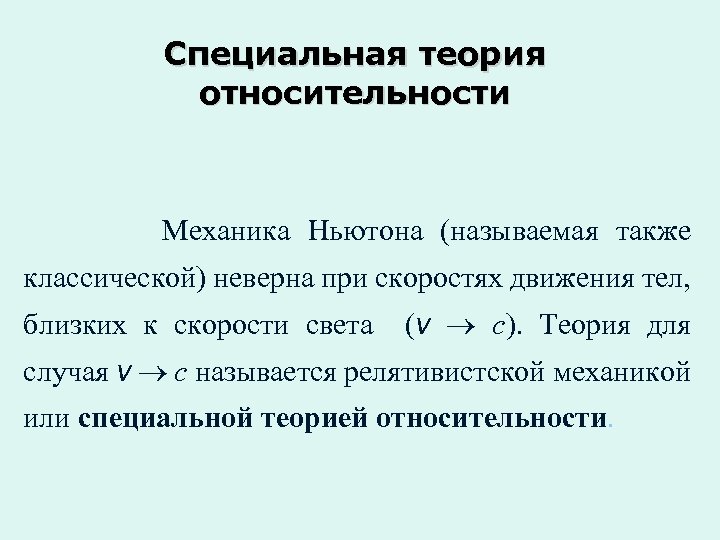 Теория случая. Специальная теория относительности. Теория относительности движения. Классическая теория относительности. Теория относительности и ньютоновская механика.