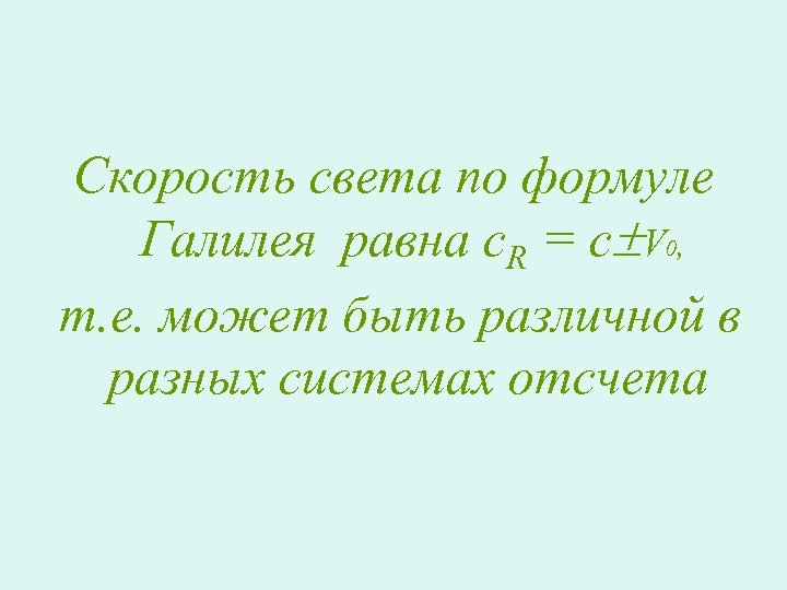 Скорость света по формуле Галилея равна с. R = с V 0, т. е.