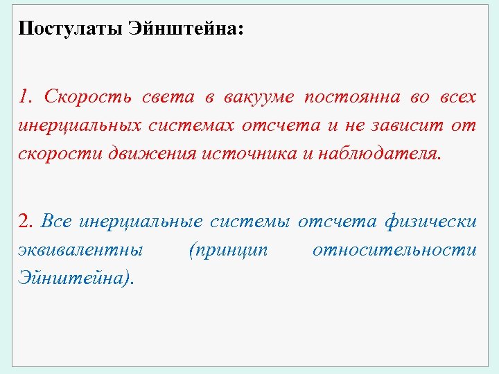 Постулаты Эйнштейна: 1. Скорость света в вакууме постоянна во всех инерциальных системах отсчета и