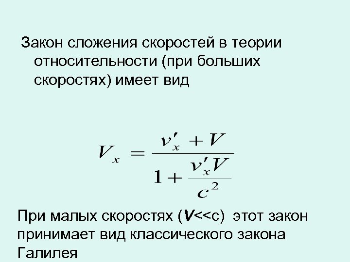 Скорости мало. Закон сложения скоростей формула. Формула сложения скоростей в СТО. Теория относительности формула скорости. Релятивизм закон сложения скоростей.