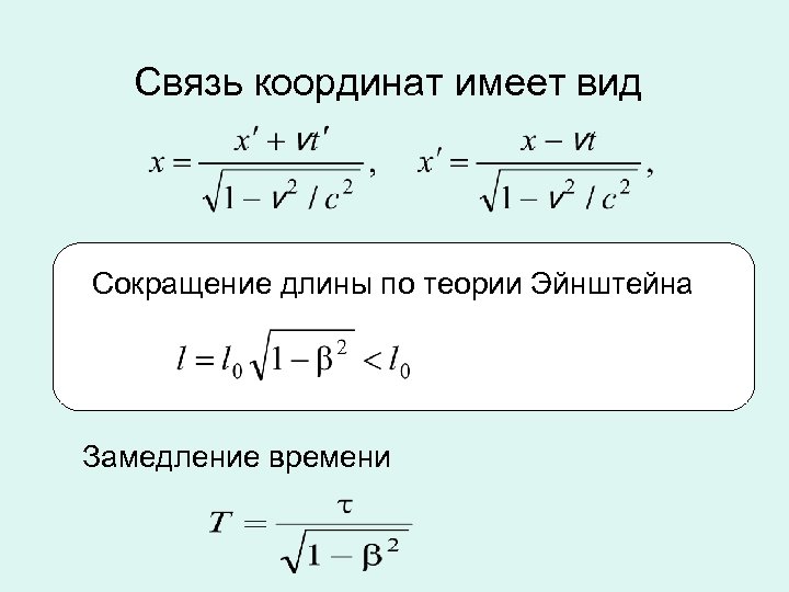 Связь координат имеет вид Сокращение длины по теории Эйнштейна Замедление времени 
