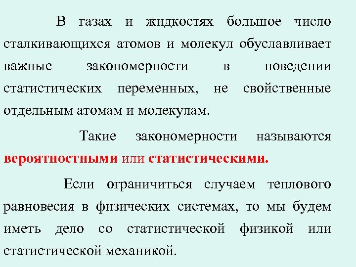 В газах и жидкостях большое число сталкивающихся атомов и молекул обуславливает важные закономерности в
