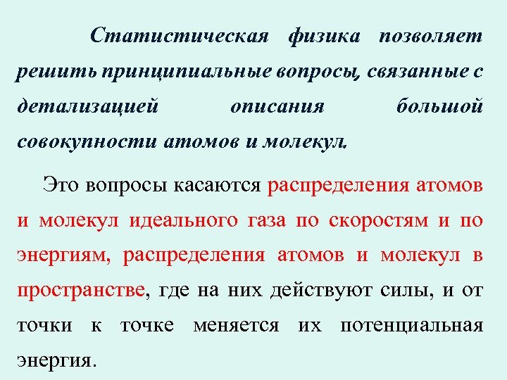Статистическая физика позволяет решить принципиальные вопросы, связанные с детализацией описания большой совокупности атомов и