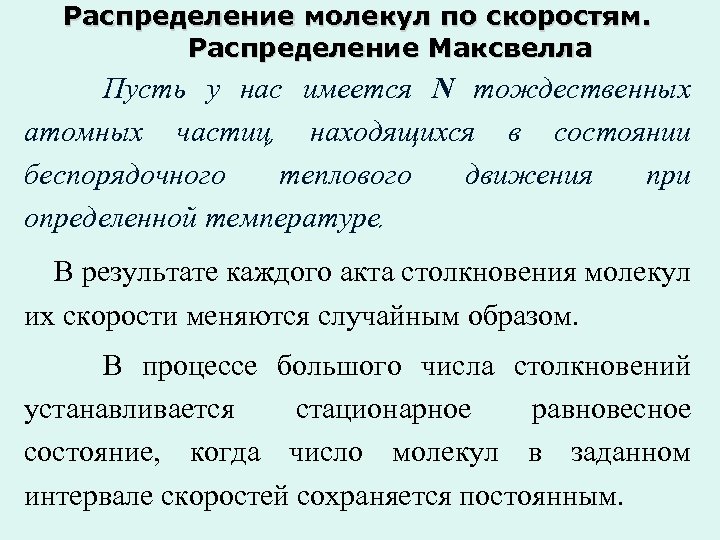 Распределение молекул по скоростям. Распределение Максвелла Пусть у нас имеется N тождественных атомных частиц,