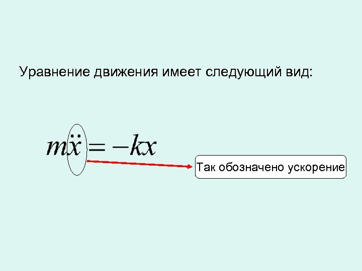 Уравнение движения имеет следующий вид: Так обозначено ускорение 