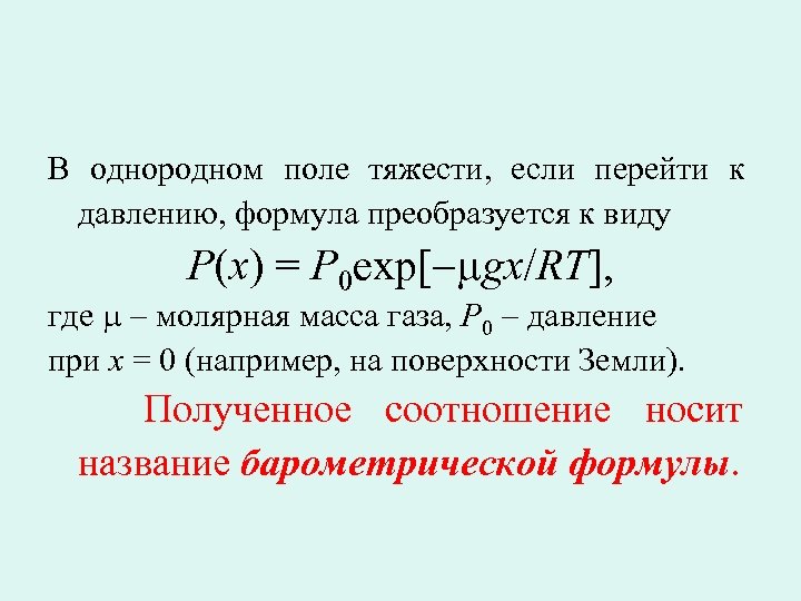 В однородном поле тяжести, если перейти к давлению, формула преобразуется к виду P(x) =