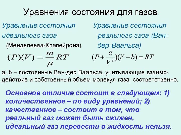 Уравнение идеального. Уравнение состояния неидеального газа. Уравнение состояния идеального газа для одного моля газа. Уравнение Менделеева Клапейрона и Ван-дер-Ваальса. Термические уравнения состояния реальных газов.