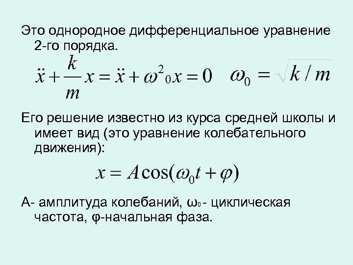 Это однородное дифференциальное уравнение 2 -го порядка. Его решение известно из курса средней школы