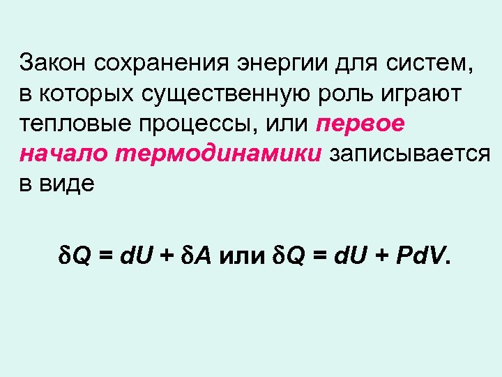  Закон сохранения энергии для систем, в которых существенную роль играют тепловые процессы, или
