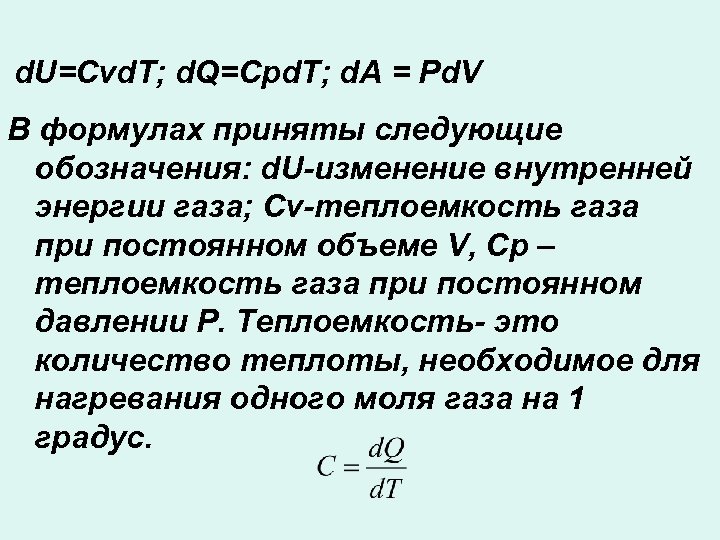  d. U=Cvd. T; d. Q=Cpd. T; d. A = Pd. V В формулах